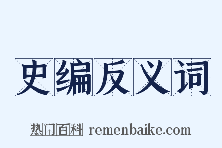 史编反义词是什么意思的图片